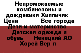 Непромокаемые комбинезоны и дождевики Хиппичик › Цена ­ 1 810 - Все города Дети и материнство » Детская одежда и обувь   . Ненецкий АО,Хорей-Вер п.